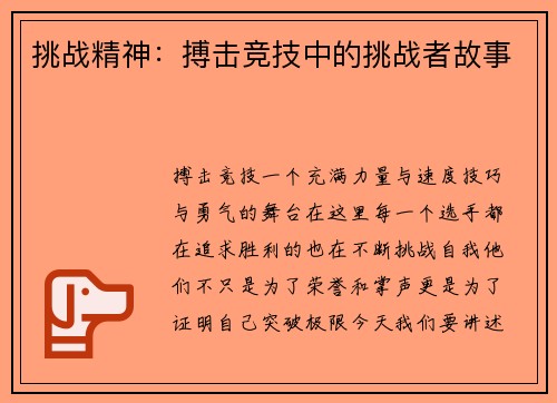 挑战精神：搏击竞技中的挑战者故事