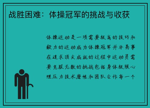 战胜困难：体操冠军的挑战与收获