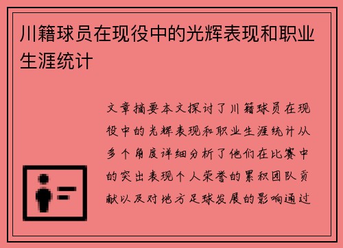 川籍球员在现役中的光辉表现和职业生涯统计