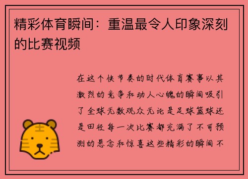 精彩体育瞬间：重温最令人印象深刻的比赛视频