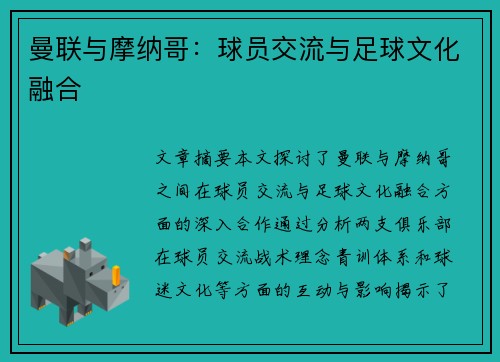 曼联与摩纳哥：球员交流与足球文化融合