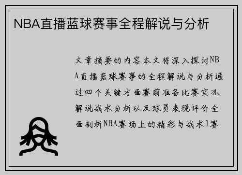 NBA直播蓝球赛事全程解说与分析