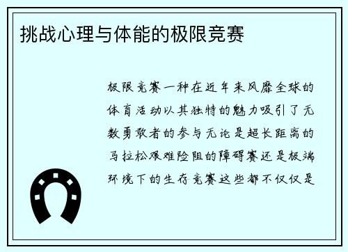 挑战心理与体能的极限竞赛