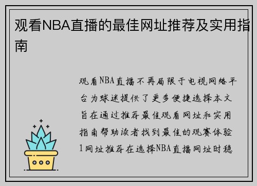 观看NBA直播的最佳网址推荐及实用指南