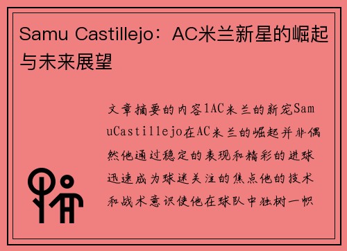 Samu Castillejo：AC米兰新星的崛起与未来展望
