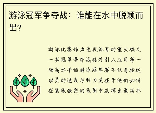 游泳冠军争夺战：谁能在水中脱颖而出？