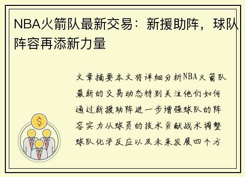 NBA火箭队最新交易：新援助阵，球队阵容再添新力量