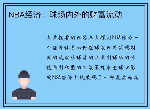 NBA经济：球场内外的财富流动