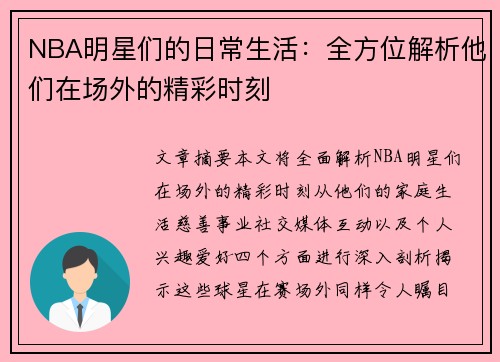 NBA明星们的日常生活：全方位解析他们在场外的精彩时刻