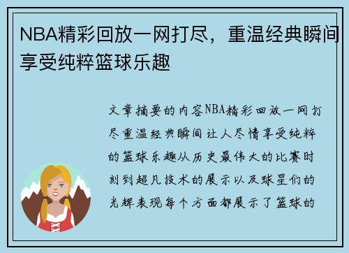 NBA精彩回放一网打尽，重温经典瞬间享受纯粹篮球乐趣