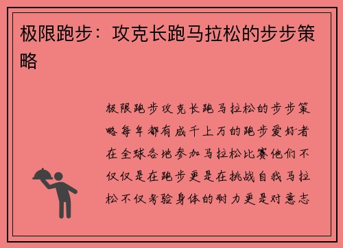 极限跑步：攻克长跑马拉松的步步策略