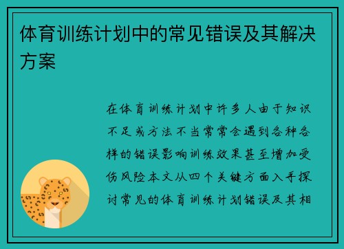 体育训练计划中的常见错误及其解决方案