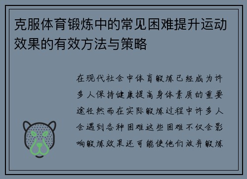 克服体育锻炼中的常见困难提升运动效果的有效方法与策略