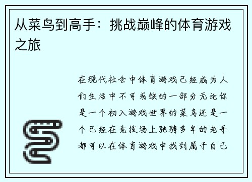 从菜鸟到高手：挑战巅峰的体育游戏之旅