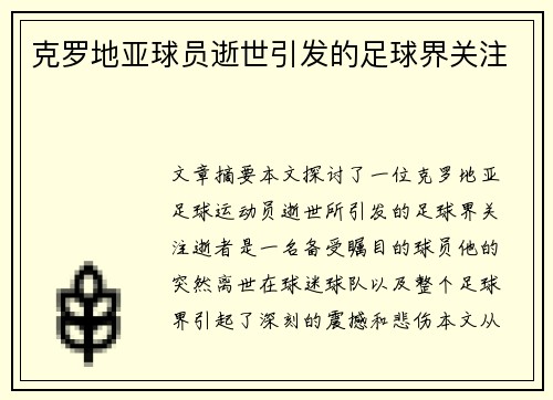 克罗地亚球员逝世引发的足球界关注