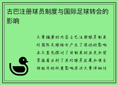 古巴注册球员制度与国际足球转会的影响
