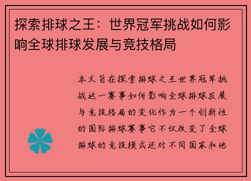 探索排球之王：世界冠军挑战如何影响全球排球发展与竞技格局