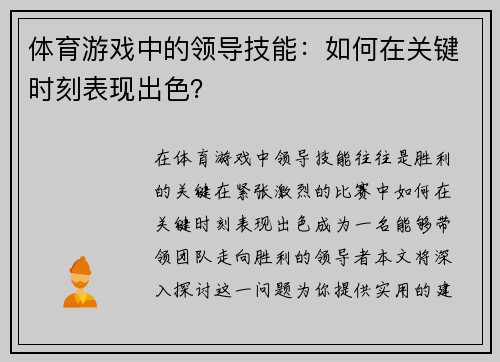 体育游戏中的领导技能：如何在关键时刻表现出色？