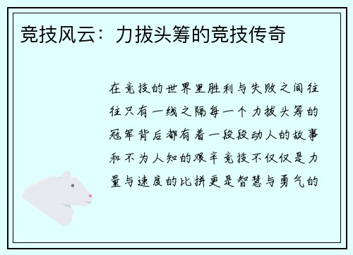 竞技风云：力拔头筹的竞技传奇