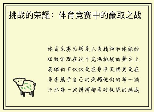 挑战的荣耀：体育竞赛中的豪取之战