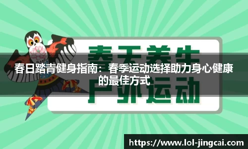春日踏青健身指南：春季运动选择助力身心健康的最佳方式