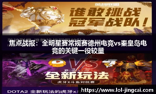 焦点战报：全明星赛常规赛德州电竞vs秦皇岛电竞的关键一役较量