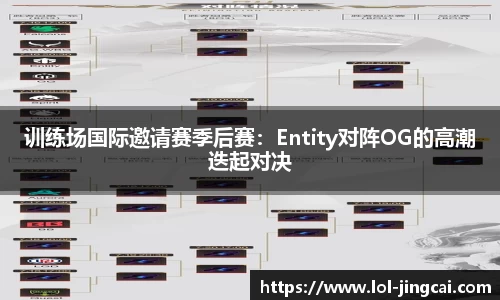 训练场国际邀请赛季后赛：Entity对阵OG的高潮迭起对决