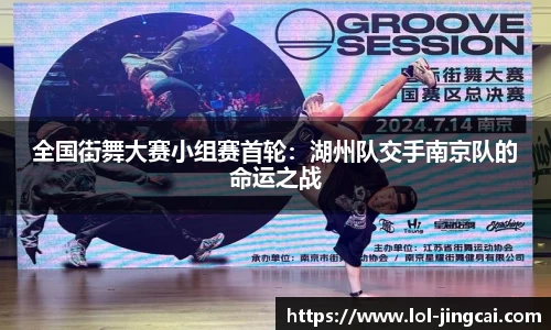 全国街舞大赛小组赛首轮：湖州队交手南京队的命运之战
