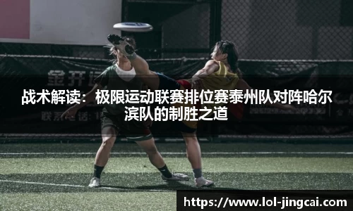 战术解读：极限运动联赛排位赛泰州队对阵哈尔滨队的制胜之道