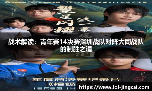 战术解读：青年赛14决赛深圳战队对阵大同战队的制胜之道