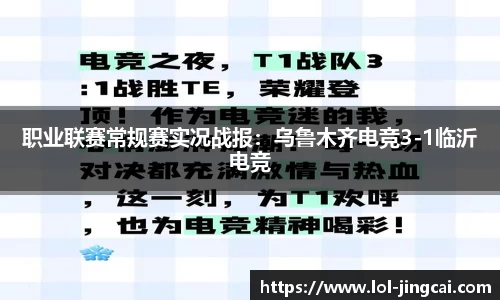 职业联赛常规赛实况战报：乌鲁木齐电竞3-1临沂电竞
