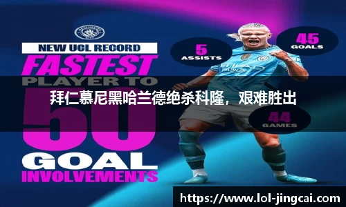拜仁慕尼黑哈兰德绝杀科隆，艰难胜出