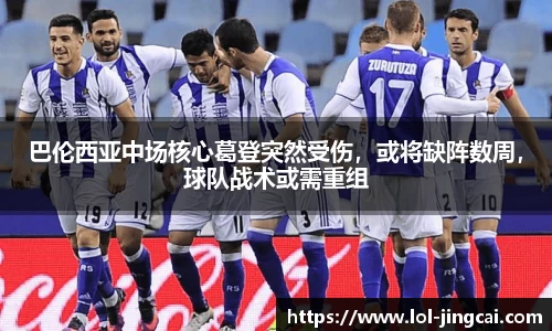 巴伦西亚中场核心葛登突然受伤，或将缺阵数周，球队战术或需重组