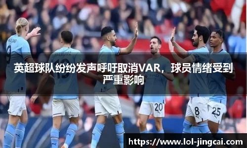 英超球队纷纷发声呼吁取消VAR，球员情绪受到严重影响