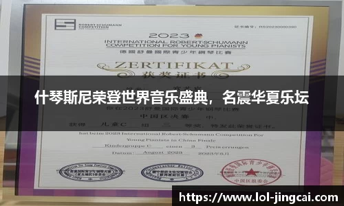 什琴斯尼荣登世界音乐盛典，名震华夏乐坛